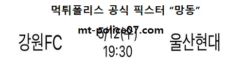 강원 vs 울산