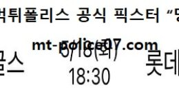 5월 18일 KBO 분석 한화 vs 롯데 먹폴 픽스터 망동 0 (0)