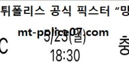 5월 23일 K리그 경남 vs 충남 먹폴 픽스터 망동 0 (0)
