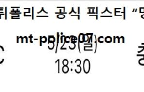 5월 23일 K리그 경남 vs 충남 먹폴 픽스터 망동