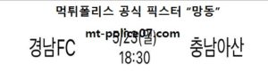 5월 23일 K리그 경남 vs 충남 먹폴 픽스터 망동<span class="rmp-archive-results-widget rmp-archive-results-widget--not-rated"><i class=" rmp-icon rmp-icon--ratings rmp-icon--star "></i><i class=" rmp-icon rmp-icon--ratings rmp-icon--star "></i><i class=" rmp-icon rmp-icon--ratings rmp-icon--star "></i><i class=" rmp-icon rmp-icon--ratings rmp-icon--star "></i><i class=" rmp-icon rmp-icon--ratings rmp-icon--star "></i> <span>0 (0)</span></span>