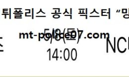 5월 8일 KBO 분석 KT vs NC 먹폴 픽스터 망동 0 (0)