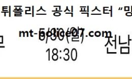5월 30일 K리그 분석 상무 vs 전남 먹폴 픽스터 망동 0 (0)