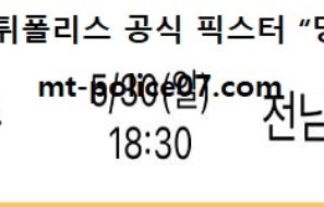 5월 30일 K리그 분석 상무 vs 전남 먹폴 픽스터 망동