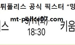 5월 11일 KBO 분석 두산 vs 키움 먹폴 픽스터 망동 0 (0)
