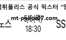 5월 6일 KBO 분석 NC vs SSG 먹폴 픽스터 망동 0 (0)