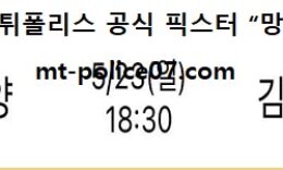 5월 23일 K리그 안양 vs 상무 먹폴 픽스터 망동 0 (0)