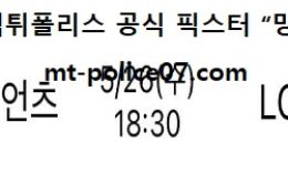 5월 26일 KBO 분석 롯데 vs 엘지 먹폴 픽스터 망동 0 (0)