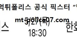 5월 27일 KBO 분석 두산 vs 한화 먹폴 픽스터 망동 0 (0)