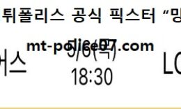 5월 6일 KBO 분석 두산 vs LG 먹폴 픽스터 망동 0 (0)