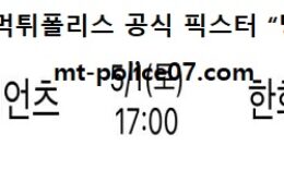 5월 1일 KBO 분석 롯데 vs 한화 먹폴 픽스터 망동 0 (0)