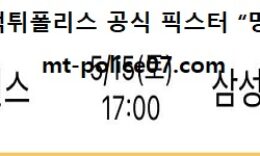 5월 15일 KBO 분석 삼성 vs LG 먹폴 픽스터 망동 0 (0)