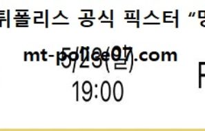 5월 23일 K리그 강원 vs 서울 먹폴 픽스터 망동