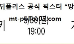5월 30일 J리그 분석 가와사키 vs 가시마 먹폴 픽스터 망동 0 (0)