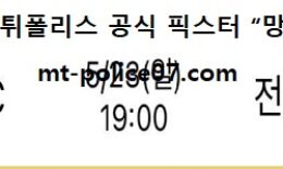 5월 23일 K리그 대구 vs 전북 먹폴 픽스터 망동 0 (0)