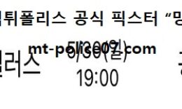 5월 30일 K리그 분석 포항 vs 광주 먹폴 픽스터 망동 0 (0)