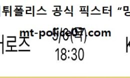 5월 6일 KBO 분석 키움 vs KT 먹폴 픽스터 망동 0 (0)
