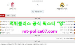 5월14일 라리가 분석 그라나다 vs 레알마드리드 먹폴 픽스터 영 0 (0)
