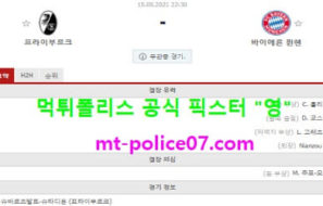 5월15일 분데스리가 분석 프라이부르크 vs 뮌헨 먹폴 픽스터 영