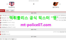 5월25일 MLB 분석 미네소타 vs 볼티모어 먹폴 픽스터 영 1 (1)