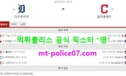 5월26일 MLB 분석 디트로이트 vs 클리블랜드 먹폴 픽스터 영 4 (1)