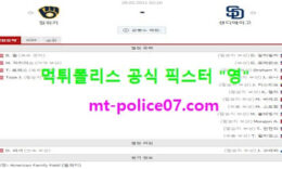5월28일 MLB 분석 밀워키 vs 샌디에고 먹폴 픽스터 영 0 (0)