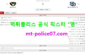 5월28일 MLB 분석 밀워키 vs 샌디에고 먹폴 픽스터 영