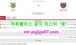 5월4일 EPL 분석 번리 vs 웨스트햄 먹폴 픽스터 영 0 (0)
