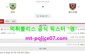 5월4일 EPL 분석 번리 vs 웨스트햄 먹폴 픽스터 영