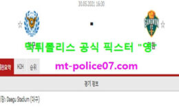 5월30일 K리그 분석 대구 vs 강원 먹폴 픽스터 영 0 (0)