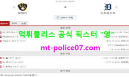 6월2일 MLB 분석 밀워키 vs 디트로이트 먹폴 픽스터 영 0 (0)