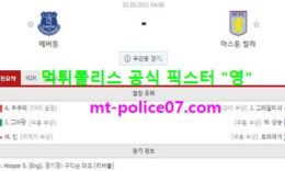 5월2일 EPL 분석 에버튼 vs 아스톤빌라 먹폴 픽스터 영 0 (0)