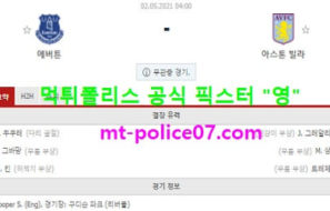 5월2일 EPL 분석 에버튼 vs 아스톤빌라 먹폴 픽스터 영