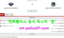 5월5일 NBA 분석 뉴올리언즈 vs 골든스테이트 먹폴 픽스터 영 0 (0)