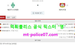 5월8일 분데스리가 분석 베르더브레멘 vs 레버쿠젠 먹폴 픽스터 영 0 (0)