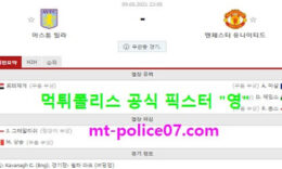 5월9일 EPL 분석 아스톤빌라 vs 맨유 먹폴 픽스터 영 0 (0)