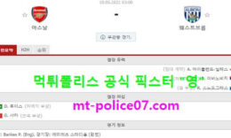 5월10일 EPL 분석 아스날 vs 웨스트브롬 먹폴 픽스터 영 0 (0)