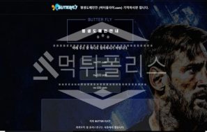 버터플라이 먹튀 , 먹튀사이트 먹튀검증 먹튀신고 및 먹튀제보는 먹튀폴리스