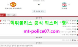 5월3일 EPL 분석 맨유 vs 리버풀 먹폴 픽스터 영 0 (0)