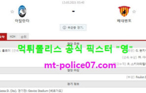 5월13일 세리에A  분석 아탈란타 vs 베네벤토 먹폴 픽스터 영