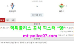 5월14일 라리가 분석 에이바르 vs 레알베티스 먹폴 픽스터 영 0 (0)