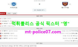 5월16일 EPL 분석 브라이튼 vs 웨스트햄 먹폴 픽스터 영 0 (0)