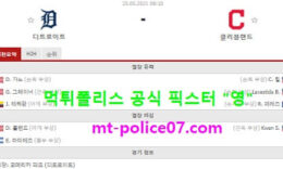 5월25일 MLB 분석 디트로이트 vs 클리블랜드 먹폴 픽스터 영 1 (1)