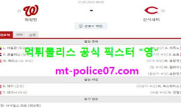 5월27일 MLB 분석 워싱턴 vs 신시내티 먹폴 픽스터 영 0 (0)