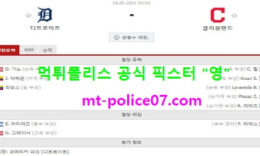 5월28일 MLB 분석 디트로이트 vs 클리블랜드 먹폴 픽스터 영 0 (0)