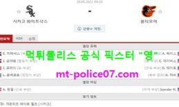5월29일 MLB 분석 시카고W vs 볼티모어 먹폴 픽스터 영 0 (0)