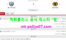 5월4일 EPL 분석 웨스트브롬 vs 울버햄튼 먹폴 픽스터 영 0 (0)
