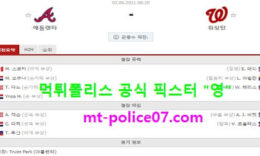 6월2일 MLB 분석 애틀랜타 vs 워싱턴 먹폴 픽스터 영 0 (0)