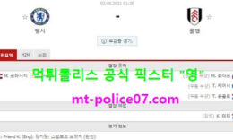5월2일 EPL 분석 첼시 vs 풀럼 먹폴 픽스터 영 0 (0)