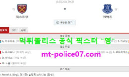 5월10일 EPL 분석 웨스트햄 vs 에버튼 먹폴 픽스터 영 0 (0)